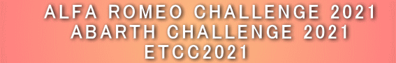      ALFA ROMEO CHALLENGE 2021　      ABARTH CHALLENGE 2021　    ETCC2021   