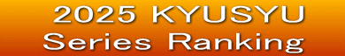  2025 KYUSYU     Series Ranking   