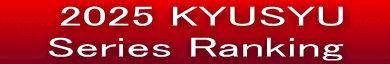   2025 KYUSYU     Series Ranking   